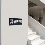포멕스 3T 단면 사인 가로형 경고안내판 모음 : 조이사인