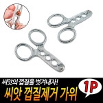 씨앗 껍질 제거 가위 땅콩 편리한 까는 해바라기씨까 편리한가위 땅콩가위 껍질까는가위 : 마하샵-