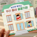 책으로 배우는 우리 동네 공공기관 만들기 DIY 키트 북아트 어린이집 유치원 : 키트랑스토어