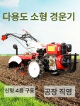 주말농장 관리기 로타리 소형 경운기 엔진 부품 밭가는 미니 트랙터 휴립기 농기계 : 은자매몰8