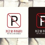 최고픽 차고앞주차금지 주차금지표시판 주차안내문 견인표지판 : 최고픽