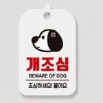 최고픽 개조심표지판 문패 아파트문패 알림판 : 최고픽