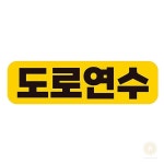 스토어-정유 도로연수 고휘도 반사 자석스티커 28x8cm 운전연수 고휘도반사 : 스토어-정유
