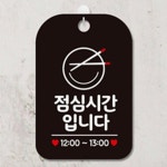 최고픽 점심시간안내판 안내표지판 점심시간안내문 : 최고픽