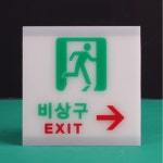 더윤슬영 비상구 표지판 야간형광스티커 EXIT표지판 축광스티커 : 더윤슬영커머스