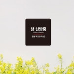 냉난방중 문을꼭닫아6 부착형 정사각 안내판 18x18cm 냉난방중안내표지판 : 퍼펙트플레이스