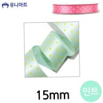 일선 하트땡떙이 리본 15mm 민트 부자재리본 : 일선유통마켓