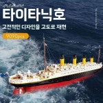 타이타닉 10 A. 플래그십 프로모션 버전 대형 사이즈 9090개 입자 - 길이 135cm : sellcollection