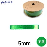 일선 공단 리본 5mm 초록 장식끈 리본끈 : 일선유통마켓
