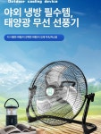 태양광 선풍기 야외 태양열 현장 급속냉각 피서 : 선 경 상 회