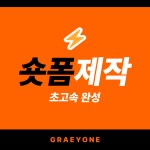 숏폼제작 숏츠 릴스 틱톡 유튜브 광고 마케팅 영상 제작 : 디패턴