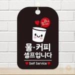 스토어-정유 물 커피 셀프코너 안내판 블랙 사인보드 출구표지판 포토프레임형 : 스토어-정유
