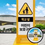 스마트 입간판 대형 입간판 주차 표지판 교통안전 안전 표지 대형 간판 학교 앞 어린이 보호 안내 표지 교통 표지 실외 간판 : 따라라몰