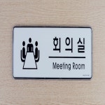 이케이브 부서 표지판 회의실안내판 창고표지판 : 이케이브