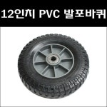12인치 PVC발포바퀴 통바퀴 핸드카바퀴 손수레바퀴 : 현미12