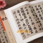 소식 서예 서법 귀거래사 연습 작품집 한시 붓글씨 모사 제품 교본 적벽부 소동파 문화전승 서예작품 귀안구원첩 고대필적 : 더블유원샵