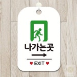 스토어-정유 나가는곳 EXIT 세로형 우측화살표 안내판 화이트 문패 입구표지판 화살표안내판 : 스토어-정유