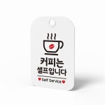 네스트몰 커피셀프 안내판 화이트 셀프코너안내문 포맥스표지판 매장안내판 : 네스트몰샵