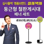 둥근형 철판게시대 출력물 세트 : 실사박사