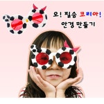 5인용 응원도구만들기 놀잇감만들기 클레이놀이 안경만들기 교육기관 : 해구샵
