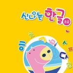 언어자극놀이 한글연습 신나는 한글 초급 5단계 : 라세노의선물데코추천
