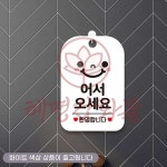 혜명잡화몰 어서오세요 환영 스마일 사각안내판 알림판 화이트 친목회모임안내문 알림문 입구안내판 안내사인 도어사인 : 혜명잡화몰