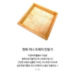 우드공예 쟁반만들기 카페소품 인테리어소품 원목 미니트레이 미래교육 : 해구샵