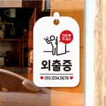 짱이싸인 외출중전화주세요 알림판 화이트 부재중안내판 외출중안내판 문팻말 : 짱이싸인