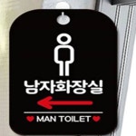 미소 남자화장실좌측안내판 화장실안내판 : 미소 추천샵