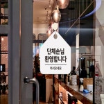 HC 단체손님환영 걸이형 소형 오각안내판 17x17cm 입구표지판 안내팻말 : HC트레이드마켓