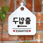 완자마트 출입구 우측 안내표지판 화이트 출입문안내 출입문알림 입구표지판 : 완자마트