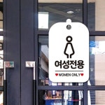 HC 여성전용 WOMEN ONLY 사각안내판 알림판 화이트 사우나안내문 수유실안내판 표지판 : HC트레이드마켓