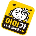 HC 아이가타고있어10 반사 자석자동차스티커 11x14.5cm 자동차자석스티커 : HC트레이드마켓