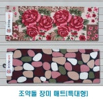 쏘투스픽 | 화장실 주방 조약돌 장미매트 욕실 발(특대형) 다용도 논슬립 [m67562F] : 구구팔팔