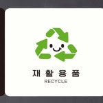 HC 재활용품 RECYCLE 부착형 사각안내판 18x18cm 재활용품통 재활용이름표 : HC트레이드마켓