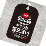 변춘숙반찬코너 | 오스틴몰 추가반찬셀프코너 안내판 블랙 식당표지판 셀프바안내판 셀프코너팻말 : 오스틴몰
