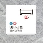 공공기관 주민센터 난방기가동 냉난방중 출입구표지판 알림판 : 에스이마켓