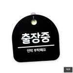 입간판 미니간판 안내판 출장중 블랙 푯말 표지판 : 피즈젯