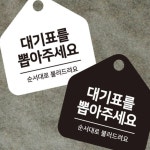 모아온셀 대기표 순서대로 걸이형 소형 오각안내판 17x17cm 가게표지판 병원안내판 : 모아온셀