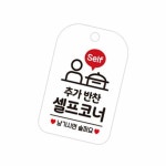 변춘숙반찬코너 | 철든몰 추가반찬셀프코너 안내판 안내표지판 표지판 : 철든몰