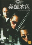 영웅본색 (英雄本色) 트릴로지 DVD : 무드크리에이션