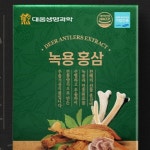 녹용및건강보조매대 | 건강식품 보조식품 녹용홍삼 30포 KS : 금화수마켓