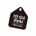 철든몰 1인식사환영해요 알림판 팻말 식당안내문 안내문 : 철든몰