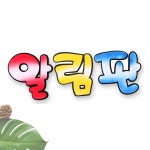 로렌하임 펠트알림판 유니아트 4500 투톤 교실환경구성 게시판 어린이집 투톤글자 : 로렌하임