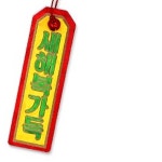 전통 명태 액막이 부적 DIY 만들기 키트 새해 복 기원 장식 공예 체험 재료 : 가온누리7