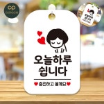 [픽네] 업소용영업중정기휴일 오늘은정기휴일 오늘하루쉽니다 표지판 화이트 : 공삼상회