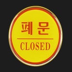 올마켓 출입문 원형 안내판 내구성간판 디자인문패 출입문표지판 : 올특가마켓
