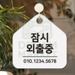 DR 잠시외출중2 걸이형 안내판 외출중표지판 음식점알림판 걸이용표지판 : 드림마켓VV