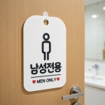 생활마켓 남성전용 안내판 남자화장실표시판 카페화장실인테리어소품 : 특가생활마켓