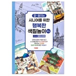 어반스케치색칠 성인색칠도안집 시니어 어르신 2탄 4단계 어반스케치 치매예방 두뇌활동 : 기억창고몰